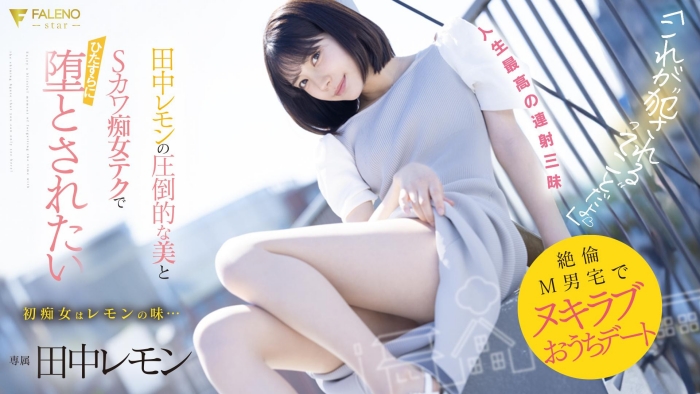 【WPT扑克】[FSDSS-638]M男艺人中头奖！ 打开房门看到的田中柠檬（田中レモン）既是天使也是恶魔！