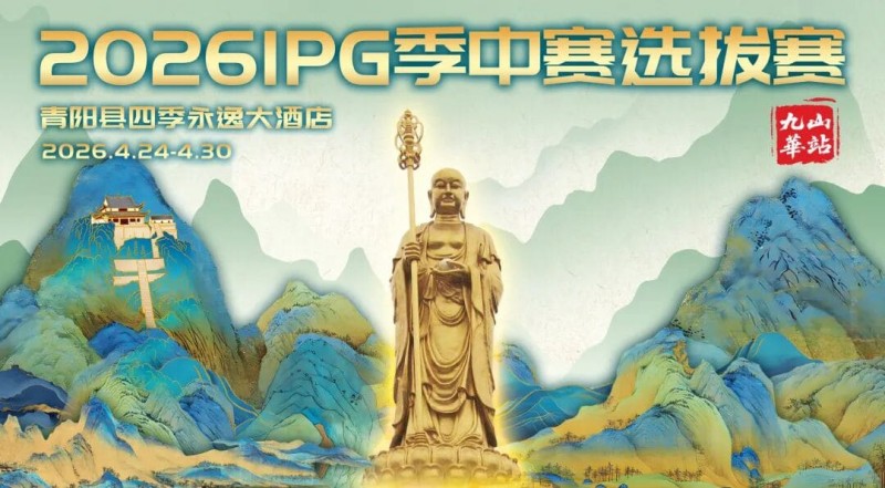 【WPT扑克】2026 IPG季中赛选拔赛·九华山站交通全指南（机场/高铁/自驾一篇搞定）