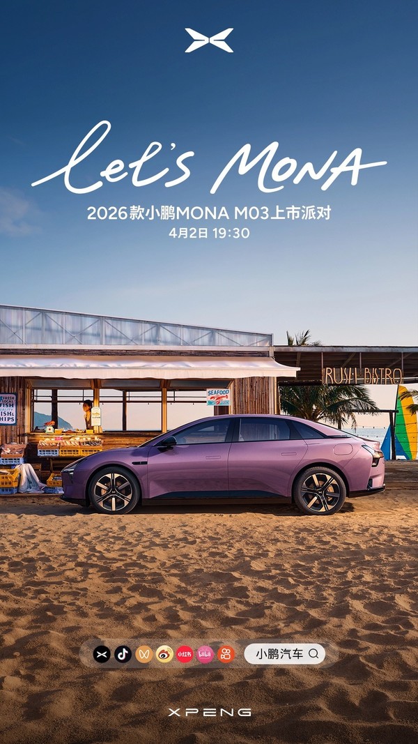 【WPT扑克】2026款小鹏MONA M03今日上市 智驾、三电再升级