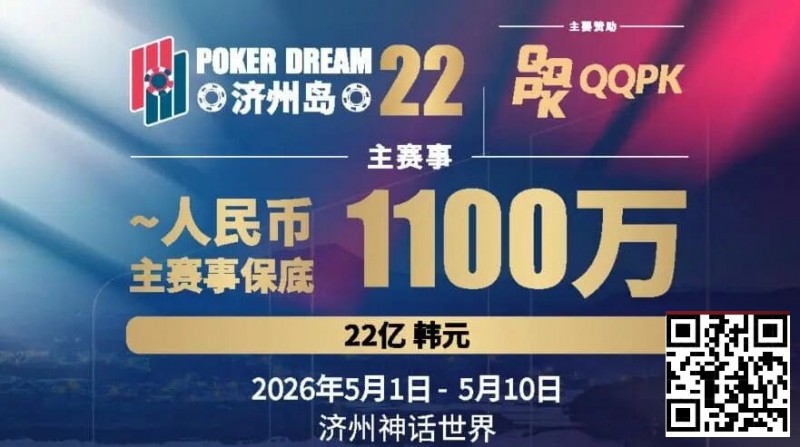 【WPT扑克】PD22济州岛｜主赛重复晋级奖励升级2.0！魔法扑克炸场来袭，QQPK线上Day1开启+早鸟福利抢先享