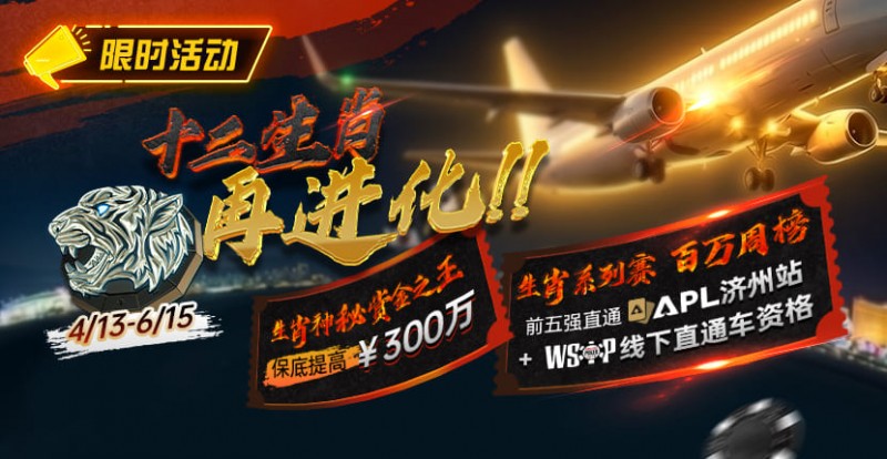 【WPT扑克】最新限时活动：十二生肖系列赛全面上线，赢属于你的巅峰荣誉