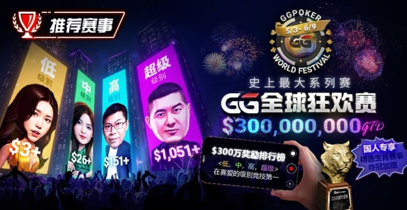 【WPT扑克】推荐赛事：GG全球狂欢系列赛2026｜完整赛程+赛事分级+高额奖励锦标赛指南