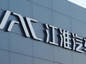 【WPT扑克】江淮汽车第一季度实现营业收入114.59亿元 同比增长16.91%