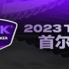 【WPT扑克】赛事信息丨2023TJPK®首尔站赛事酒店介绍