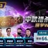 【WPT扑克】限时活动：中秋猎杀金手链 圆梦WSOP
