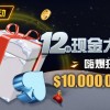 【WPT扑克】限时活动：12月现金大放送嗨爆狂撒1,000万美金
