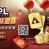 【WPT扑克】六冠荣耀，国人之傲！APL龙年首战1/28，亿级豪奖一决高下