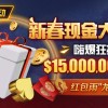【WPT扑克】限时活动：新春现金大放送狂撒$1,500万美金！