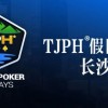【WPT扑克】在线选拔丨TJPH®假日巡游赛-长沙站在线选拔将于2月18日20:00开启