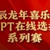 【WPT扑克】在线选拔丨甲辰龙年喜乐会TJPT在线选拔系列赛剩余赛事将于3月6日至9日进行！