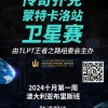 【WPT扑克】豪华明星阵容欢迎传奇扑克和王者之路正式合作，传奇扑克全球首次正式授权且进入澳大利亚市场