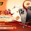 【WPT扑克】限时活动：喜迎国庆 靓牌赢iPhone16