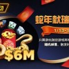 【WPT扑克】限时活动：2025蛇年献瑞红包雨1/13 – 1/31
