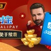 【WPT扑克】限时活动：2025新年支付宝存款手续费全免(1/20-2/14)