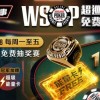 【WPT扑克】推荐赛事：2/24-3/28每日多场免费抽奖赛  WSOP超巡赛免费能量卡