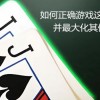 【WPT扑克】JJ玩法终极指南：7个职业技巧助你利润最大化