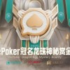 【WPT扑克】WePoker冠名龙珠神秘赏金赛携1.4亿额外赏金再度回归