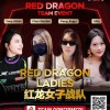 【WPT扑克】远征俱乐部冠名红龙团队赛 红龙女子战队、红龙女子联队压轴亮相
