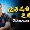 【WPT扑克】经历风雨，更见力量！GG中国队大使Tony Lin以砥砺成长回应一切