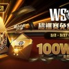 【WPT扑克】限时活动：3/2-3/27WSOP超巡赛免费能量卡100W总奖励免费赛