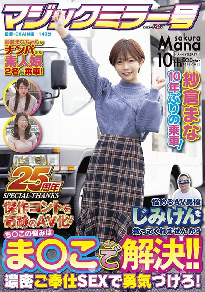 【WPT扑克】[SDMM-109]庆祝成立25周年的魔镜号碰上出道十周年纱仓真菜（纱仓まな） 作品的剧情让你意想不到