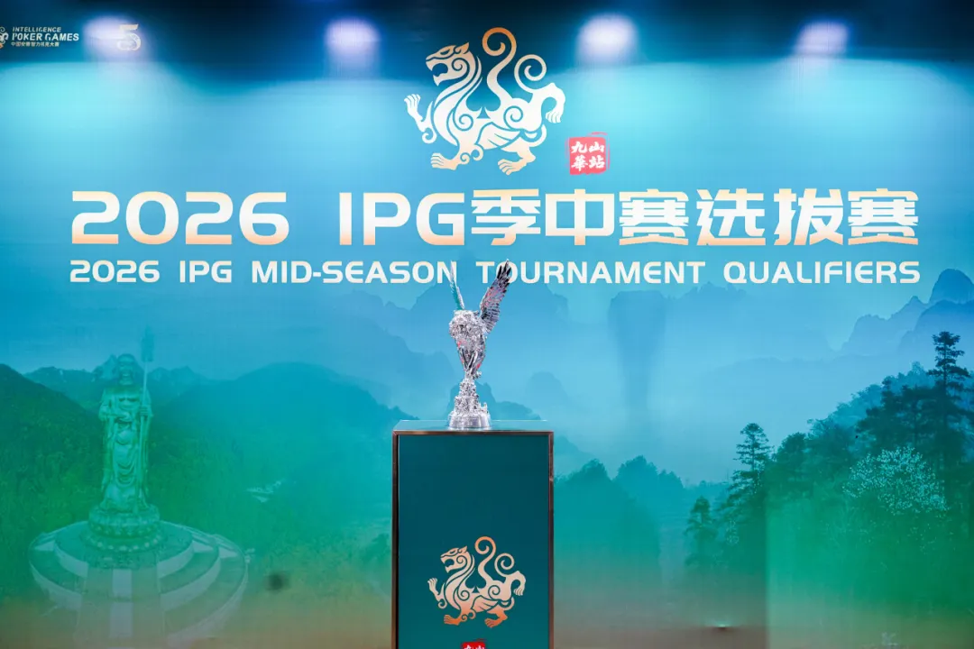 【WPT扑克】IPG九华山站｜957人次激战主赛首轮！263人挺进第二轮，王蕾冰、白云鹏分别领跑C/D组