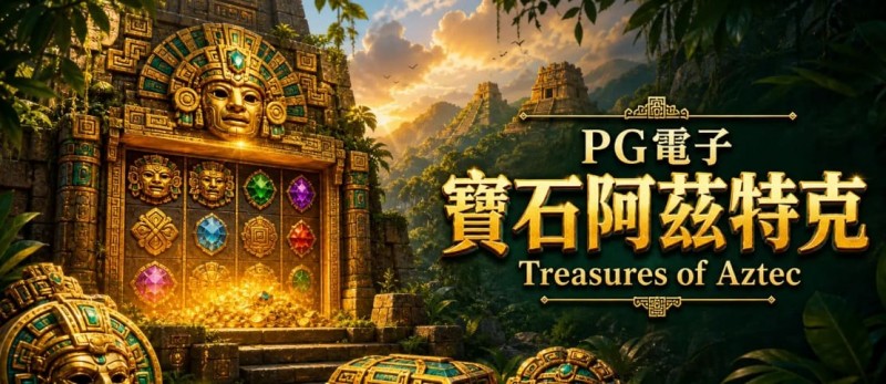 【WPT扑克】为什么老玩家更倾向于在深夜进行PG电子《阿兹特克》的挑战？