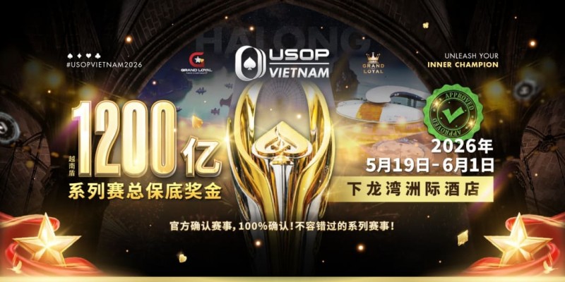 【WPT扑克】USOP越南系列赛·下龙湾｜陈明聪、胡金龙确认出席豪客赛系列，与您一起并肩作战，为国争光！