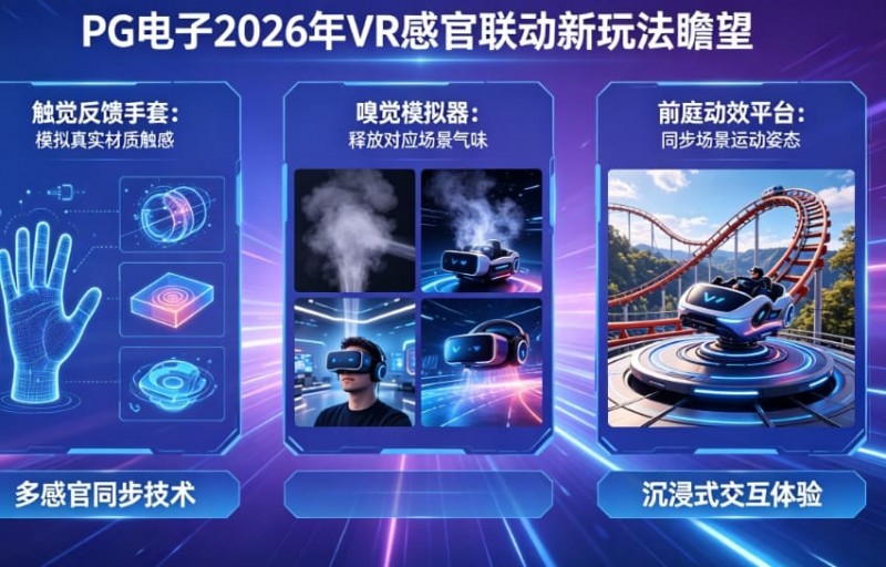 【WPT扑克】未来瞻望：PG电子在2026年将推出哪些VR感官联动的电子新玩法？