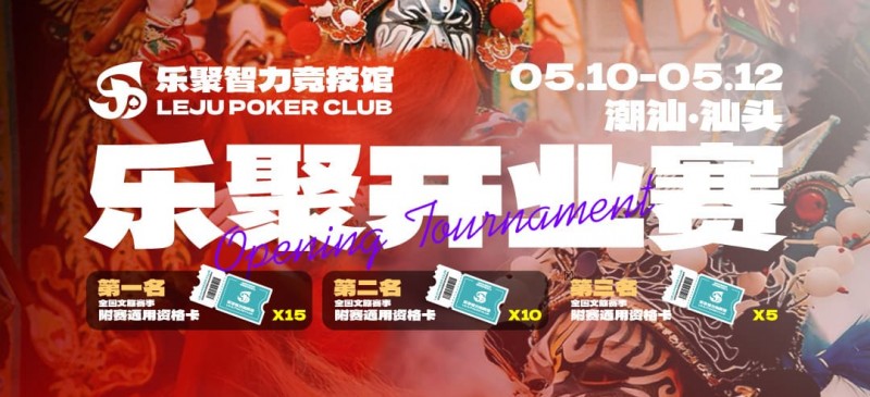 【WPT扑克】潮汕盛启｜乐聚开业赛，全国文旅赛事附赛资格卡！牌友集结，赴一场智力狂欢