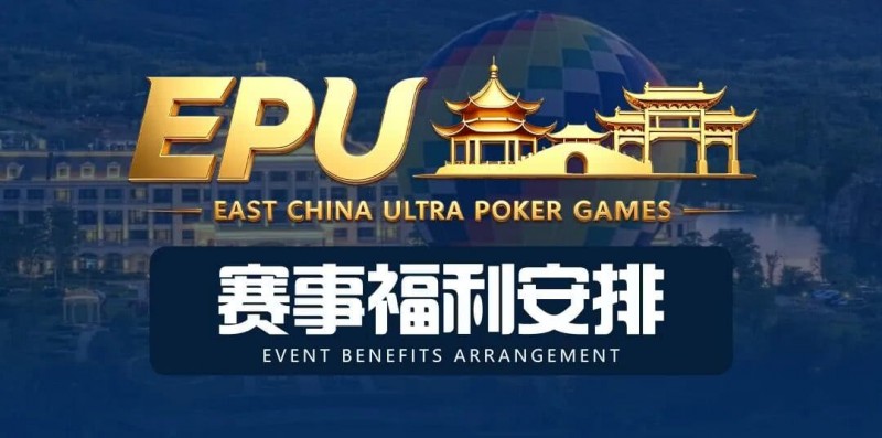 【WPT扑克】重磅赛事福利 | 国企EAPK平台助力EPU宜兴站,赛事直通车福利火热开启!