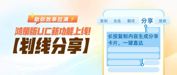 【WPT扑克】帮你把效率拉满！UC浏览器鸿蒙版新增&ldquo;划线分享&rdquo;等功能