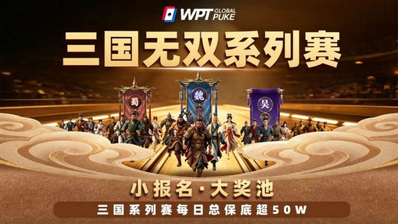 【WPT扑克】扑克界的赤壁之战来了！WPTG三国无双系列赛史诗级登场！