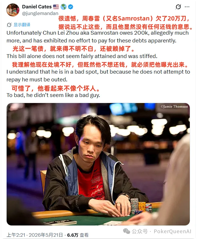 【WPT扑克】野人亲自下场曝光“西安小周”欠200k不还，据说远不止这些…