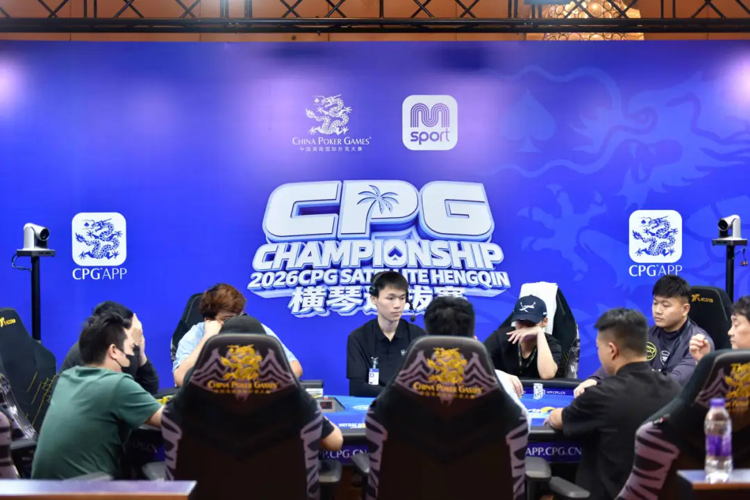 【WPT扑克】2026CPG横琴选拔赛主赛第二轮:640进360奖励圈,袁杰领衔80人晋级第三轮