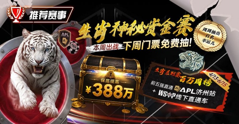 【WPT扑克】推荐赛事:中国荣耀生肖系列赛震撼开启,门票免费抽,打造专属国人的扑克盛宴