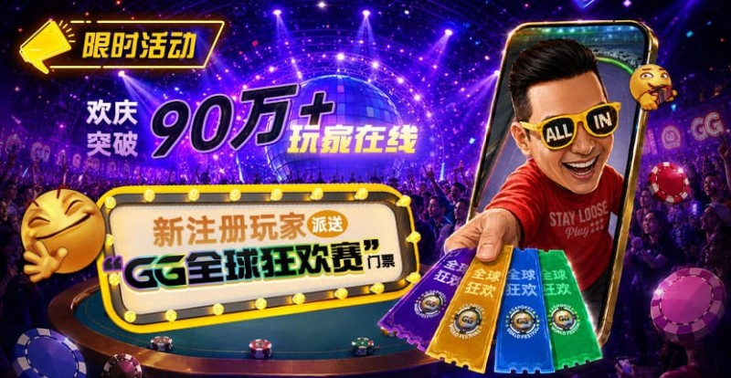 【WPT扑克】GG扑克全球狂欢|突破90万+玩家注册庆典