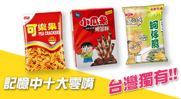 【WPT扑克】記憶中十大零嘴 回憶過去 變老的事實不能忘~