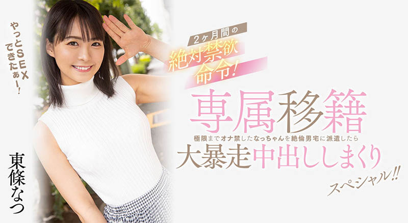 【WPT扑克】HMN-355,东条なつ(东条夏)最新作品2023/03/28发布！