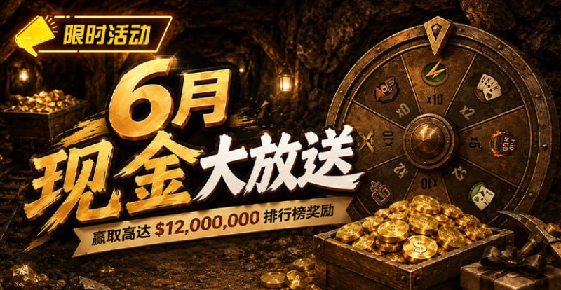 【WPT扑克】六月扑克狂欢盛典：总奖励超 ,000,000 等您参与