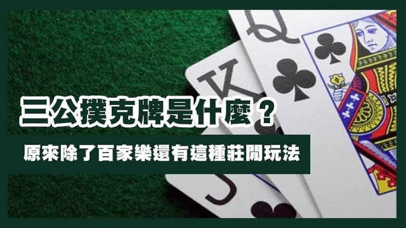 【WPT扑克】三公闲家如何提高胜率?实用技巧与策略解析