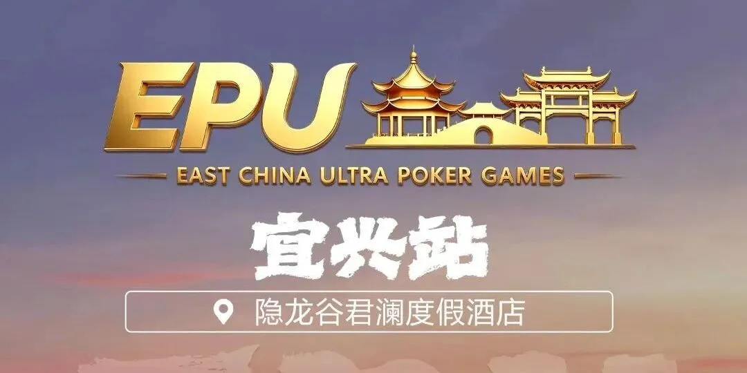 【WPT扑克】EPU宜兴站第二日 | 端午赛场热度拉满,女神赛人气登顶!主赛第一轮A组共217人参赛,朱子豪领衔52人晋级下一轮