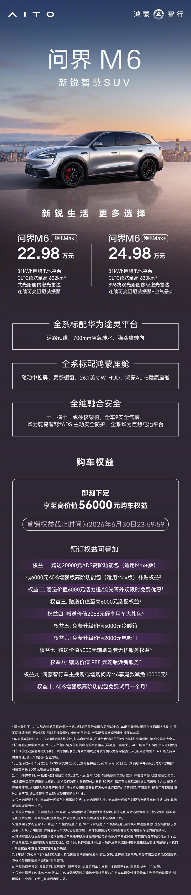 问界 【WPT扑克】问界M6纯电Max/Max+版上市 配备81kWh巨鲸电池