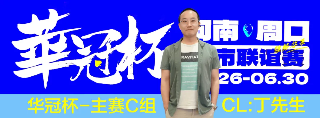 【WPT扑克】华冠杯周口联谊赛第三日║主赛308人参赛，45人晋级第二轮！丁默威/高克然分获得CD组CL