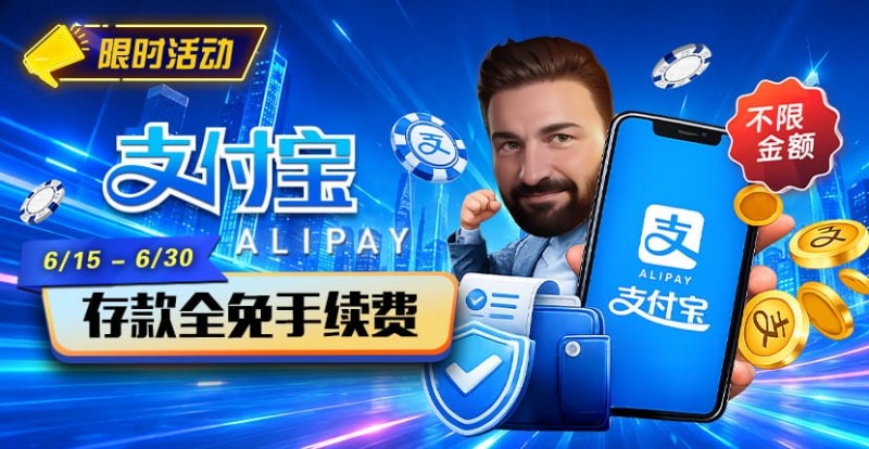 【WPT扑克】限时活动:6/15-6/30支付宝充值手续费全免活动来袭!