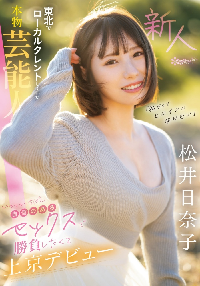 【WPT扑克】[CAWD-668]也是艺能人！ 松井日奈子被片商预言必拿新人奖！