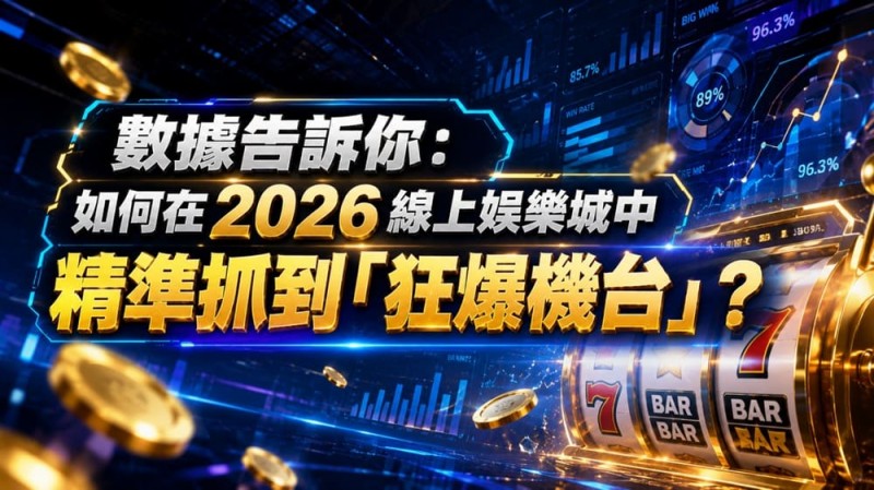 【WPT扑克】2026热门高爆率电子老虎机排行榜:玩家关注度持续上涨