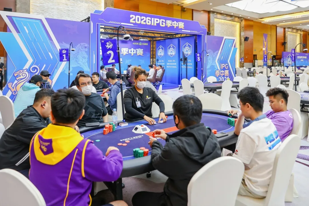 【WPT扑克】2026IPG季中赛主赛第三轮战报：55人激战，10人晋级，孙骏伟418万记分牌领跑
