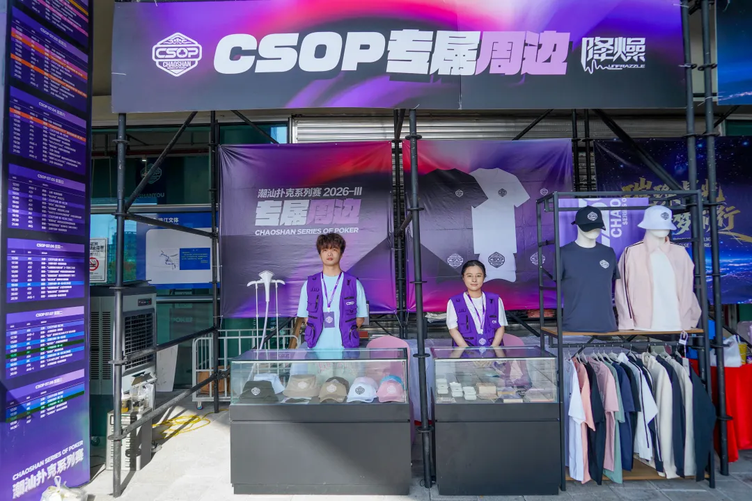 【WPT扑克】CSOPⅢ潮汕扑克系列赛丨主赛第一轮B组持续火爆,熊文鑫领跑,战队积分榜初现峥嵘