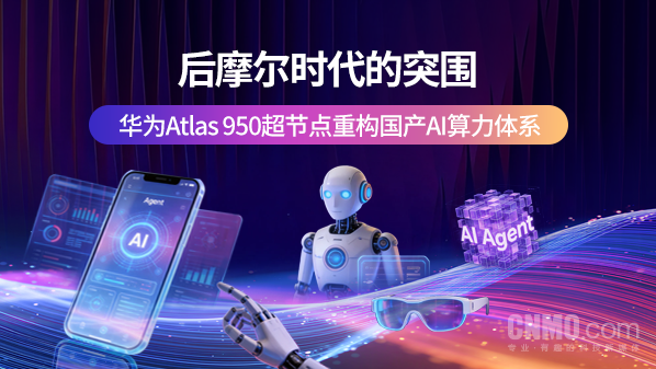 后摩尔时代的突围:华为Atlas 950超节点重构国产AI算力体系 【WPT扑克】后摩尔时代的突围:华为Atlas 950超节点重构国产AI算力体系